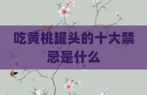 吃黄桃罐头的十大禁忌是什么