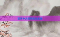 世界十大禁用生化武器
