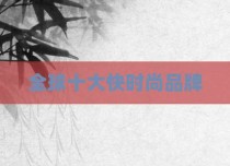 全球十大快时尚品牌
