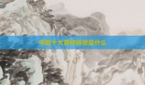 中国十大育种场景是什么
