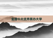 全国十大优秀民办大学