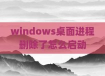 windows桌面进程删除了怎么启动