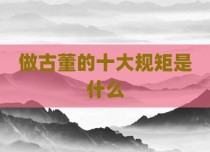 做古董的十大规矩是什么