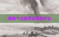 地球十大毁灭法则是什么
