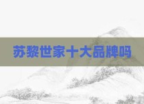 苏黎世家十大品牌吗