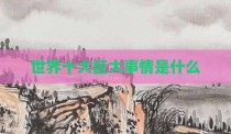 世界十大巨大事情是什么