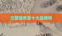 兰瑟墙布是十大品牌吗