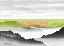 十大防崴脚球鞋排名