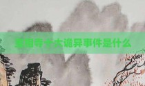 宝相寺十大诡异事件是什么