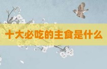 十大必吃的主食是什么