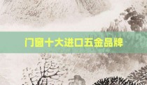 门窗十大进口五金品牌