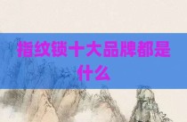 指纹锁十大品牌都是什么