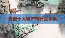 安徽十大特产有什么水果