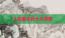 人生最大的十大习惯