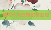 国内十大涂布胶布公司