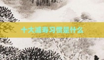 十大减寿习惯是什么