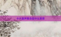十大雷声集合是什么意思