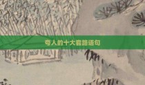 夸人的十大套路语句