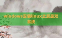 windows安装linux之后是双系统