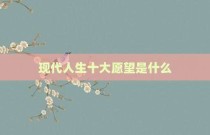 现代人生十大愿望是什么