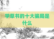 学草书的十大骗局是什么