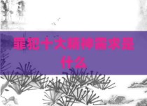罪犯十大精神需求是什么
