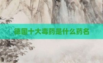 德国十大毒药是什么药名