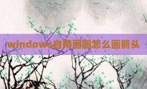 windows自带画图怎么画箭头