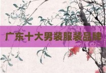广东十大男装服装品牌