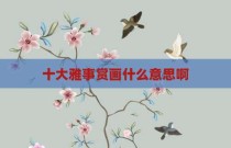 十大雅事赏画什么意思啊