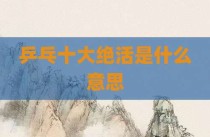 乒乓十大绝活是什么意思