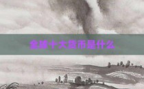 全球十大货币是什么