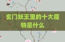 玄门妖王里的十大魔物是什么