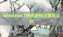 windows7开机密码过期怎么改