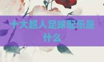 十大超人足球配乐是什么