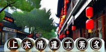 上海十大情调街名是什么