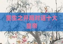重生之开局对话十大皇帝