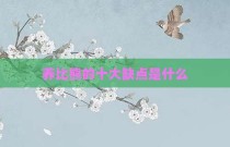 养比熊的十大缺点是什么