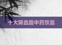 十大降血脂中药饮品