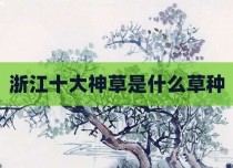 浙江十大神草是什么草种