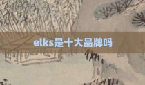 elks是十大品牌吗