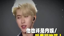 他也许是内娱最委屈的艺人，没做错什么却惨遭全网恶搞网暴