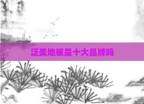泛美地板是十大品牌吗