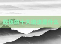 吃饭的十大说法是什么