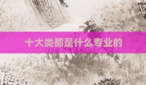十大类都是什么专业的