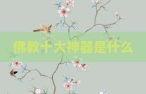 佛教十大神器是什么