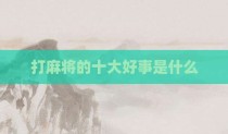 打麻将的十大好事是什么