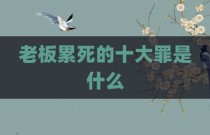 老板累死的十大罪是什么