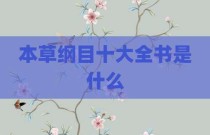 本草纲目十大全书是什么
