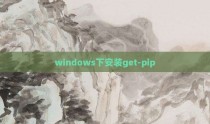 windows下安装get-pip